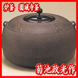 釜　茶釜　菊池政光