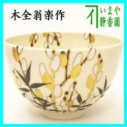 茶器　茶道具　抹茶茶碗　色絵茶碗　猫柳　木全翁楽作