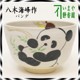 茶器　茶道具　抹茶茶碗　色絵茶碗　パンダ　八木海峰作　笹にパンダ　ぱんだ