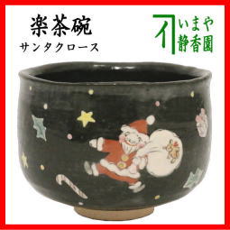 茶器　茶道具　抹茶茶碗　クリスマス　楽茶碗　黒釉　サンタクロース　吉村楽入窯　送料無料 楽焼き