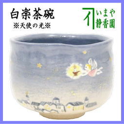 茶器　茶道具　抹茶茶碗　クリスマス　白楽茶碗　薄青釉　天使の光　聖夜　吉村楽入作