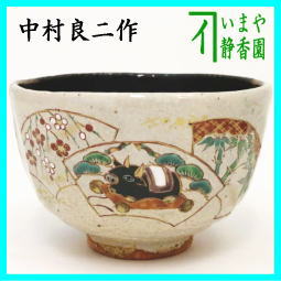 茶器　茶道具　抹茶茶碗　干支　丑　干支茶碗　灰釉掛分　牛に松竹梅　中村良二作　干支牛　御題実