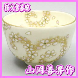 【茶器/茶道具　抹茶茶碗】　桜吹雪茶碗　山岡善昇作