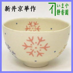 茶器　茶道具　抹茶茶碗　色絵茶碗　雪華　新井京華作　送料無料