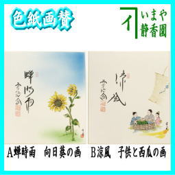 茶器　茶道具　色紙画賛　直筆　蝉時雨　向日葵の画又は涼風　子供と西瓜の画　西垣大道筆　曽根幸風画