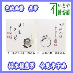 茶器　茶道具　色紙画賛　】　直筆　風光日々新　蹲の画　七転八起　達磨の画　福本積應筆　今尾孝子画