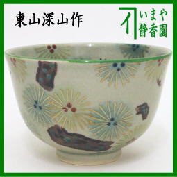 茶器　茶道具　抹茶茶碗　青磁釉　唐松　東山深山作