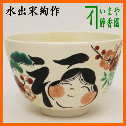 茶器　茶道具　抹茶茶碗　節分　福笑い　福の字　水出宋絢作