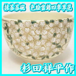 抹茶 茶碗　京焼　色絵 雲錦 四季 草花　清閑寺 窯　杉田 祥平 作