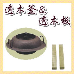 透木釜＆透木板