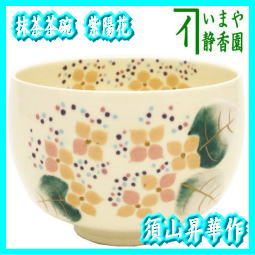 抹茶 茶碗　紫 陽 花　須山 昇華 作　あじさい　アジサイ