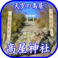 天空の鳥居　高室神社