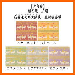 古帛紗　干支　丑　干支古帛紗　紹巴織り　正絹　応帝亜天牛文しょう芭　いんどてんぎゅうもんしょうは　北村徳斎製　北村徳斉製