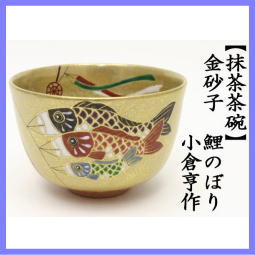 抹茶 茶碗　金 砂 子　鯉 のぼり　小倉 亨 作 こいのぼり