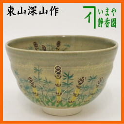 茶器　茶道具　抹茶茶碗　色絵茶碗　土筆　つくし　東山深山作　つくしんぼ