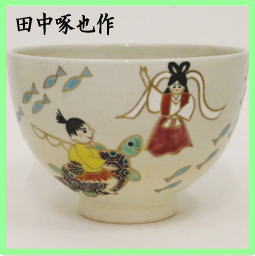 茶器　茶道具　抹茶茶碗　昔話　浦島太郎　田中啄也作　乙姫様　竜宮城