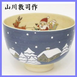 茶器　茶道具　抹茶茶碗　クリスマス　山川敦司作　泉涌寺窯