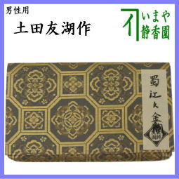 茶器　茶道具　帛紗ばさみ　男子用　男性用　正絹　蜀江文金襴　土田友湖作　千家十職　袋師　服紗　袱紗