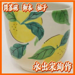 【茶器/茶道具　抹茶茶碗　クリスマス】　筒茶碗　御本　柚子　水出宋絢作