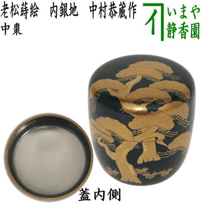 [Tea utensils/tea ceremony tools Natsume (thin tea utensils)] Medium-sized tea utensil with old pine lacquer and silver ground, made by Kyozo Nakamura