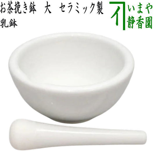 【日用品/雑貨　乳鉢（すり鉢）】　大　お茶挽き鉢　セラミック製　５号