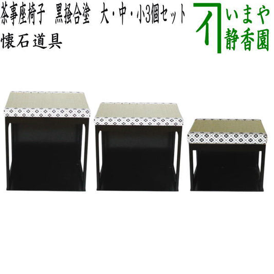 【茶器/茶道具　座椅子】　茶事座椅子　黒掻合塗り　大・中・小3個セット　（柿合わせ・柿合せ・柿合・掻き合せ・掻き合わせ・掻合わせ・掻合せ）