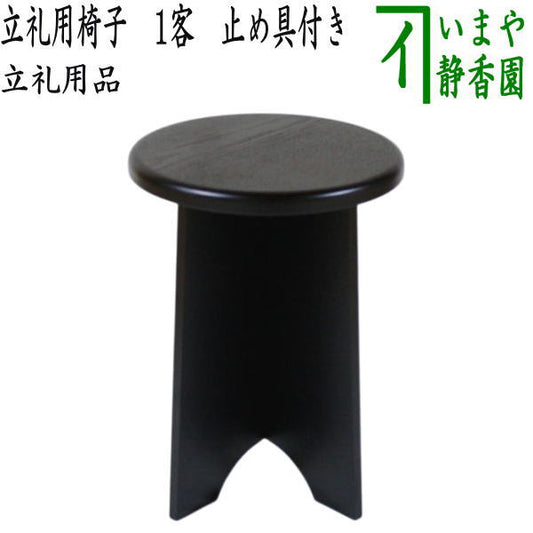 【茶器/茶道具　立礼用品　円椅子】　立礼用椅子　1客から　止金具付　裏千家　（点茶盤用・立礼棚用・立礼卓用）