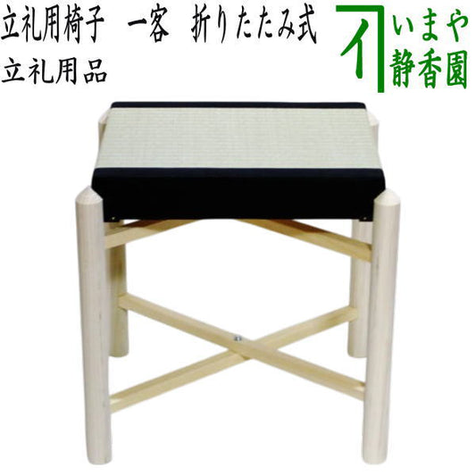 【茶器/茶道具　椅子/座椅子】　立礼用椅子　一客から　(裏千家　御園棚用・表千家　末広棚用）