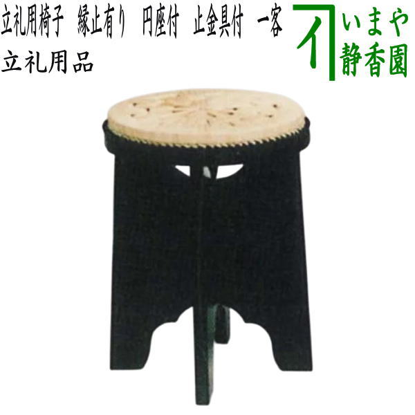 【茶器/茶道具　立礼用品　円椅子】　立礼用椅子　縁止有り　円座付　止金具付　一客から　表千家　（点茶盤用・立礼棚用・立礼卓用）