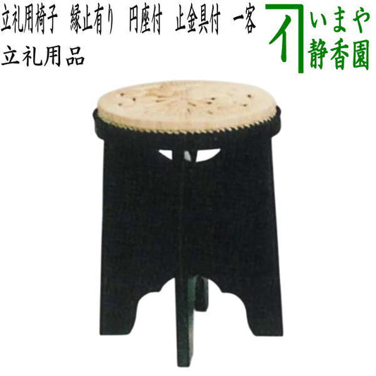【茶器/茶道具　立礼用品　円椅子】　立礼用椅子　縁止有り　円座付　止金具付　一客から　表千家　（点茶盤用・立礼棚用・立礼卓用）