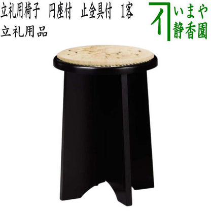 [Tea utensils/tea ceremony tools, standing ceremony items, round chair/floor chair] Standing ceremony chair with round seat, Urasenke, for 1 person or more, with stopper (for tea tray, standing ceremony shelf, standing ceremony table)