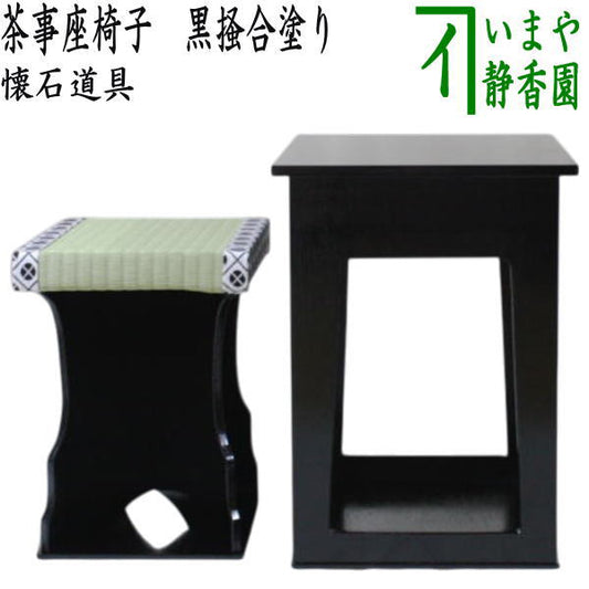 【茶器/茶道具　座椅子】　茶事座椅子　黒掻合塗り　（近藤さんのちょっと椅子）　（柿合わせ・柿合せ・柿合・掻き合せ・掻き合わせ・掻合わせ・掻合せ）