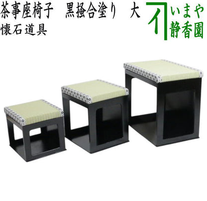 [Tea utensils/Tea ceremony utensils, floor chair] Large tea ceremony floor chair set, black kakiawase lacquer (Kakiawase, Kakiawase, Kakiawase, Kakiawase, Kakiawase, Kakiawase, Kakiawase)