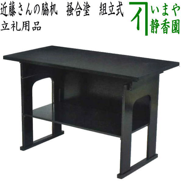 [Tea utensils/tea ceremony tools/tea tray/tea rack] Kondo's side table, kakiawase lacquer, assembly required (Kakiawase, Kakiawase, Kakiawase, Kakiawase, Kakiawase, Kakiawase, Kakiawase, Kakiawase)