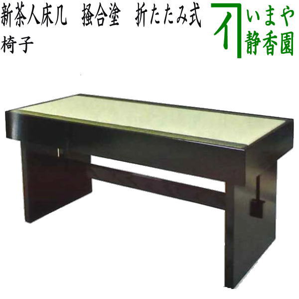 [Tea utensils/tea ceremony tools chair] New tea master floor stool with lacquer (for both standing and floor use) foldable (Kakiawase, Kakiawase, Kakiawase, Kakiawase, Kakiawase, Kakiawase, Kakiawase, Kakiawase)