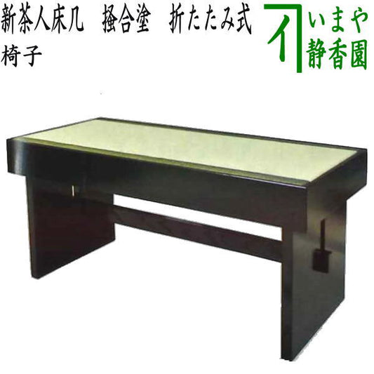 【茶器/茶道具　椅子】　新茶人床几　掻合塗り　折たたみ式　置床兼用　（柿合わせ・柿合せ・柿合・掻き合せ・掻き合わせ・掻合わせ・掻合せ）