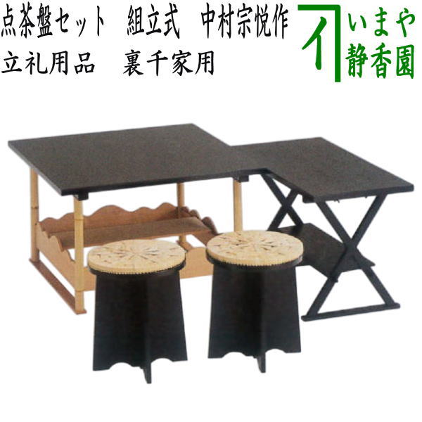 【茶器/茶道具　点茶盤】　点茶盤セット　掻合　（点茶盤・喫架・円椅　円座付2客）　中村宗悦作　裏千家B　組立式　（柿合わせ・柿合せ・柿合・掻き合せ・掻き合わせ・掻合わせ・掻合せ）