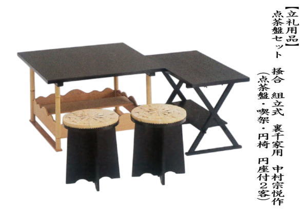 【茶器/茶道具　点茶盤】　点茶盤セット　掻合　（点茶盤・喫架・円椅　円座付2客）　中村宗悦作　裏千家B　組立式　（柿合わせ・柿合せ・柿合・掻き合せ・掻き合わせ・掻合わせ・掻合せ）