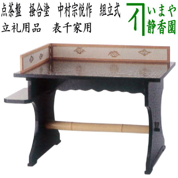 【茶器/茶道具　点茶盤】　点茶盤　掻合塗り　中村宗悦作　組立式　表千家用A　（柿合わせ・柿合せ・柿合・掻き合せ・掻き合わせ・掻合わせ・掻合せ）