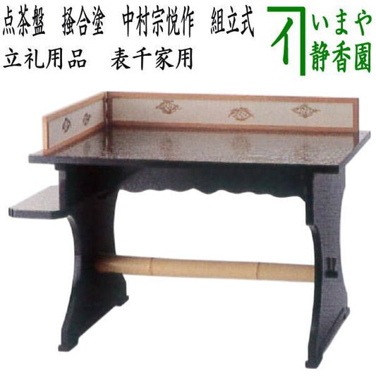 【茶器/茶道具　点茶盤】　点茶盤　掻合塗り　中村宗悦作　組立式　表千家用A　（柿合わせ・柿合せ・柿合・掻き合せ・掻き合わせ・掻合わせ・掻合せ）