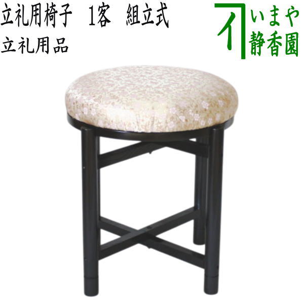 【茶器/茶道具　立礼用品　円椅子/座椅子】　立礼用椅子　円椅　1客から　止金具付　（扇面立礼卓　而妙斉好写し用）