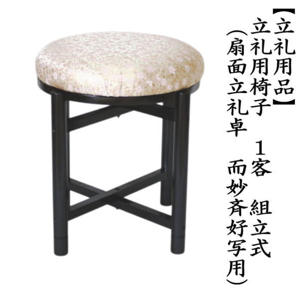 【茶器/茶道具　立礼用品　円椅子/座椅子】　立礼用椅子　円椅　1客から　止金具付　（扇面立礼卓　而妙斉好写し用）