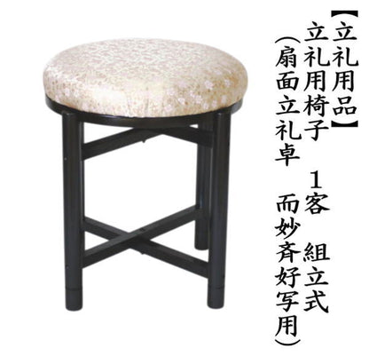 【茶器/茶道具　立礼用品　円椅子/座椅子】　立礼用椅子　円椅　1客から　止金具付　（扇面立礼卓　而妙斉好写し用）