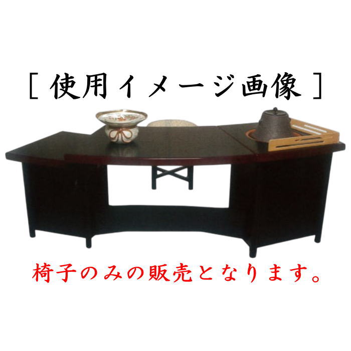 【茶器/茶道具　立礼用品　円椅子/座椅子】　立礼用椅子　円椅　1客から　止金具付　（扇面立礼卓　而妙斉好写し用）