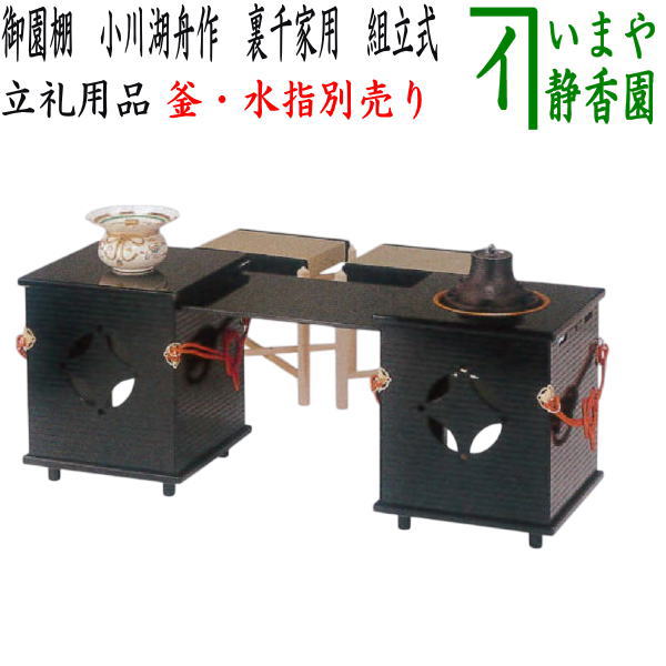 [Tea utensils/tea ceremony tools standing shelf] Goen shelf with 2 chairs, made by Nakamura Muneyoshi, for Urasenke, assembled (magnetic) or made by Koshu