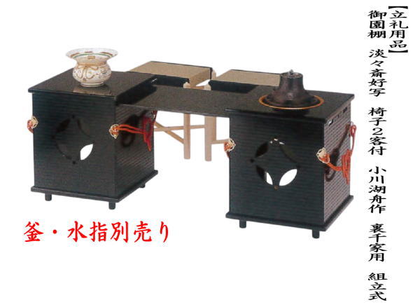 [Tea utensils/tea ceremony tools standing shelf] Goen shelf with 2 chairs, made by Nakamura Muneyoshi, for Urasenke, assembled (magnetic) or made by Koshu