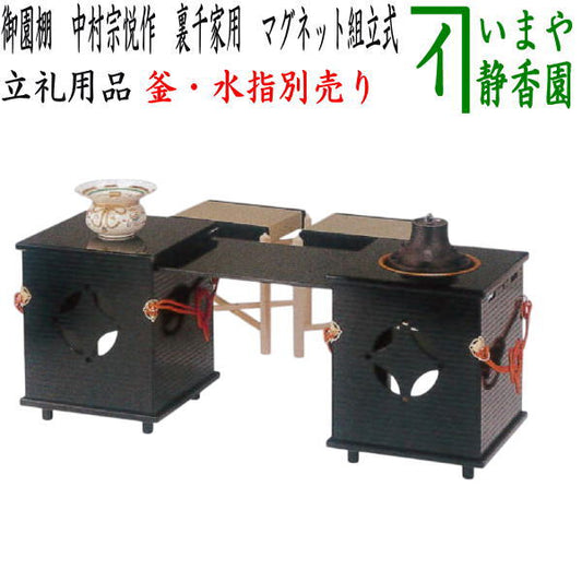 【茶器/茶道具　立礼棚】　マグネット式　御園棚　淡々斎好写し　椅子2客付　中村宗悦作　裏千家用　組立式　硬化塗天面のみ