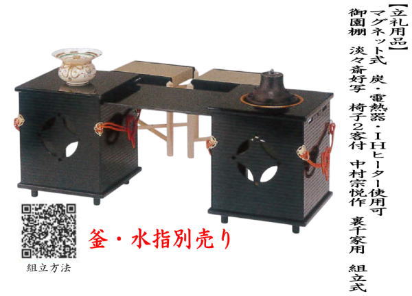 茶器/茶道具 立礼棚】 マグネット式 御園棚 淡々斎好写し 椅子2客付