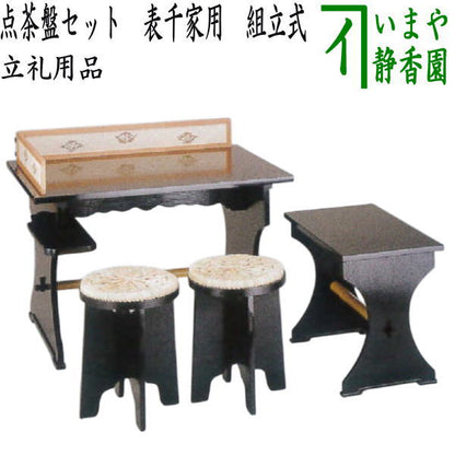 【茶器/茶道具　点茶盤】　点茶盤セット　掻合塗り　中村宗悦作　表千家用A　組立式　（点茶盤　掻合塗・風炉先夏用・冬用付・半東机・円椅　円座付2客）　　（柿合わせ・柿合せ・柿合・掻き合せ・掻き合わせ・掻合わせ・掻合せ）