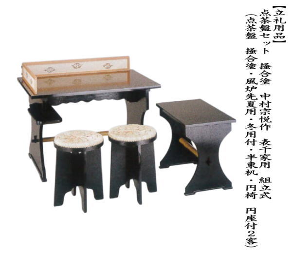 【茶器/茶道具　点茶盤】　点茶盤セット　掻合塗り　中村宗悦作　表千家用A　組立式　（点茶盤　掻合塗・風炉先夏用・冬用付・半東机・円椅　円座付2客）　　（柿合わせ・柿合せ・柿合・掻き合せ・掻き合わせ・掻合わせ・掻合せ）